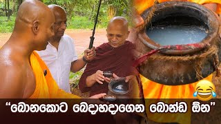 බොනකොට බෙදාහදාගෙන බොන්ඩ ඕන umandawa [upl. by Gnni]