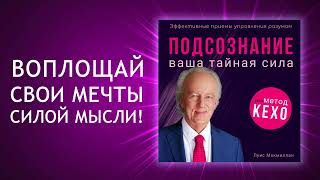 Тайная сила подсознания по методу Джона Кехо Готовы ли вы раскрыть её Аудиокнига [upl. by Alhsa]