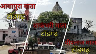 piplaj Mata todgarhपिपलाज माता का प्राचीन मंदिर टॉडगढ। [upl. by Franzen]