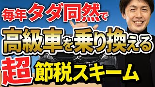 【裏ワザ！】毎年タダ同然で高級車を乗換える方法がある！？ [upl. by Nirret]