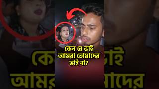 কেনরে ভাই আমরা কি দোষ করলাম বাংলাদেশ বিচারব্যবস্থা মানবাধিকার নাগরিকঅধিকার [upl. by Ahsila]