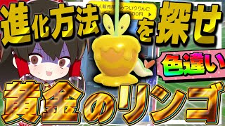 【ポケモンSV】色違いカミッチュは黄金のリンゴ⁉進化方法大捜索 DLC碧の仮面【ゆっくり実況】【ポケモンスカーレット・バイオレット】 [upl. by Etam230]