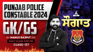 Punjab Police Constable Exam Preparation 2024  GKGS  ਸੌਗਾਤ By Manoj Rajput Sir 137 [upl. by Eul]