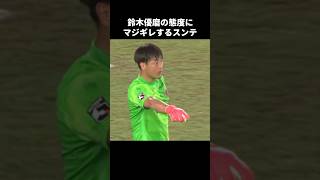 鈴木優磨にキレるクォンスンテ shorts 鹿島アントラーズ jリーグ サッカー [upl. by Nednal986]