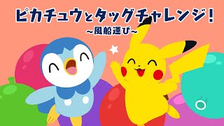 【公式】ポッチャマSHORT FILMシリーズ ～ピカチュウとタッグチャレンジ！風船運び～ [upl. by Nylesoj]