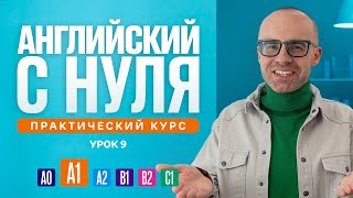 Английский язык с нуля до продвинутого Практический курс по приложению English Galaxy А1 Урок 9 [upl. by Evars]