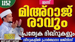 ഇന്ന് മിഅറാജ് രാവും പ്രത്യേക ദിഖ്റുകളും മഗ് രിബിന്ന് ശേഷം തുടങ്ങും arivin nilav live 1152 [upl. by Zile]