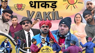 धाकड़ Vakil  Comedy Video  PLAYREEL [upl. by Oberheim]