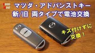 マツダ・アドバンストキーの電池交換（新旧 両タイプで電池交換）キズ付けずに交換！ [upl. by Attennek]