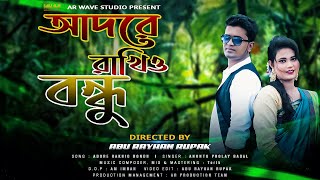 Adore Rakhio Bondhu  আদরে রাখিও বন্ধু   AP Badal  Dhruba Guha  Bangla Music Video 2021 [upl. by Alyahs]