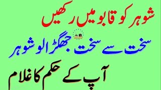 Shohar Ko Qabu Main Karny Ka Wazifa Shohar ko Naik karne ka Wazifa100 Working  Wazifa for Husband [upl. by Enimsaj175]