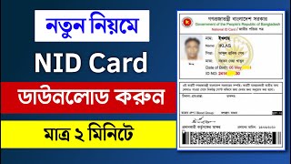 NID Card অনলাইন কপি ডাউনলোড  NID Online Copy Download 2024  THE SA TUTOR [upl. by Flita]