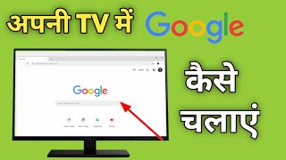 Smart Tv Me Google Kaise Chalaye  Tv Par Google Kaise Chalayen  How To Open Google In Android Tv [upl. by Elleirb]