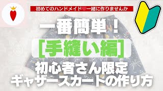 🔰初心者さんに♪私史上一番簡単！手縫いの子ども服❤自分で作ってあげたいママさんの【基本のギャザースカート】 [upl. by Enytnoel]