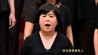 陽關曲 Yang Guan Song Conductor YunHung CHENPerformanceTaipei Chamber Singers [upl. by Notgnihsaw]