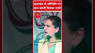 झारखंड से अग्निवीर पर बात करतीं प्रियंका गांधी shorts congress priyankagandhi [upl. by Ahsrat]