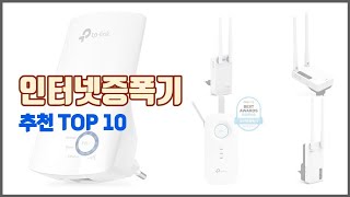 인터넷증폭기 추천 신뢰할 수 있는 선택 가격 품질 판매량으로 선정된 상품 TOP 10 [upl. by Alix965]