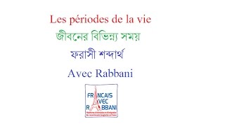 Français Avec Rabbani  ফরাসী শব্দার্থ ২  les périodes de la vie জীবনের বিভিন্ন্য সময় [upl. by Alejandrina929]