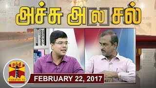 22022017 Achu Alasal  Trending Topics in Newspapers Today  Thanthi TV [upl. by Vincelette603]