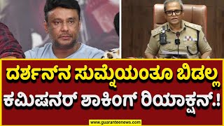 Comissioner B Dayanand Sparks On Drashan Case  ದರ್ಶನ್‌ ಶಿಕ್ಷೆ ಆಗೋವರೆಗೂ ಸುಮ್ನಿರಲ್ಲ  Guarantee News [upl. by Enifesoj]