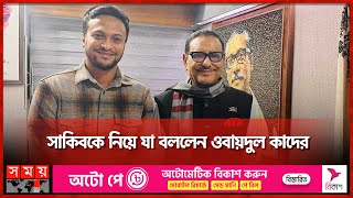 সাকিবকে নিয়ে যা বললেন ওবায়দুল কাদের  Obaidul Quader  Shakib Al Hasan  Awami League  BD Election [upl. by Giwdul597]