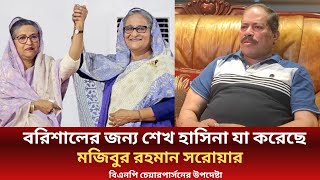 শেখ হাসিনা বরিশালের জন্য যা করেছে আঙ্গুল দিয়ে দেখিয়ে দিলেন। Mujibur Rahman Sarwar [upl. by Gretal]