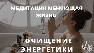 ОЧИЩЕНИЕ ЭНЕРГЕТИКИ И ИСЦЕЛЕНИЕ МЕДИТАЦИЯ УБИРАЮЩАЯ НЕГАТИВ [upl. by Jarv932]