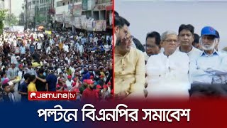 নয়াপল্টনে বিএনপির সমাবেশ কী বলছেন নেতাকর্মীরা  BNP Somabesh  Jamuna TV [upl. by Ronoh]