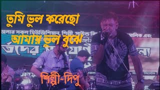 তুমি ভুল করেছো আমায় ভুল বুঝে  Tumi Vul Koreso Amay Vul Buje [upl. by Ddart]