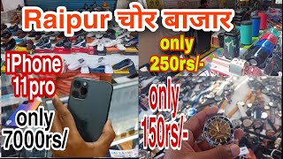 Explore Raipur चोर bazaar 2022 iPhone price cheapest variety of things 😱masterbutter6233 [upl. by Inahc384]