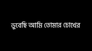 ডুবেছি আমি তোমার চোখের অনন্ত মায়ায় লিরিক্স  Dubechi Ami Tomar Cokher Ononto Mayai  Chiro Odhora [upl. by Connett751]