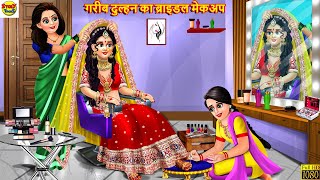 गरीब दुल्हन का ब्राइडल मेकअप  Bridal Makeup  Hindi Kahani  Moral Stories  Stories in Hindi [upl. by Rico712]