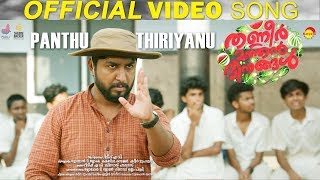 Panthu Thiriyanu  Official Video Song HD  Thanneer Mathan Dinangal  Vineeth Sreenivasan [upl. by Montagu]