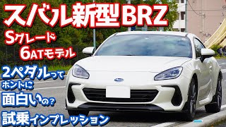 「SUBARU BRZ S 長距離試乗」走りの感性をくすぐるスポーツモデルです [upl. by Siskind949]