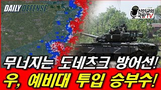 무너지는 도네츠크 방어선 우 예비대 투입 승부수 [upl. by Antons]