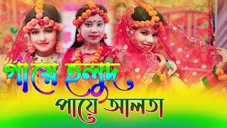 গায়ে হলুদ পায়ে আলতা।Gaye Holud Paye Alta। Horipriya Rani । Biyar Gid।বিয়ে গীত ২০২১ [upl. by Eetnod]