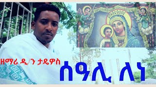 New Ethiopian Orthodox Tewahedo Mezmur ሰዓሊ ለነ seali lene BY Zemari Dn Tadewos Awugchew [upl. by Aral175]