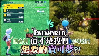 【幻獸帕魯Palworld】這才是我想要的寶可夢 跟煙花一起開荒幻獸帕魯最後竟然一夜回到解放前 [upl. by Epilif986]