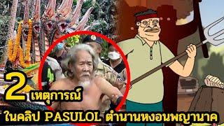 2 เหตุการณ์ ในคลิป PASULOL ตำนานหงอนพญานาค [upl. by Denison916]