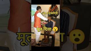 मुख्यमंत्री ने इसलिए पैर धोए इस आदिवासी के Shivraj Singh washed the feet of the victim shortvideo [upl. by Oznohpla960]