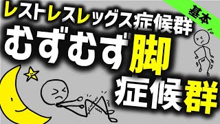 むずむず脚症候群［基本］レストレスレッグス症候群の症状や原因から治療まで [upl. by Ahsiniuq669]