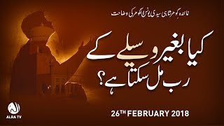 Kiya Baghair Waseelay Ke Rab Mil Sakta Hai  Younus AlGohar  ALRA TV [upl. by Aicillyhp215]