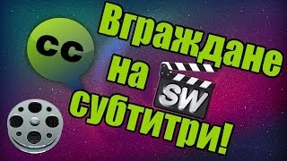 Вграждане На Субтитри HD [upl. by Swithbart]