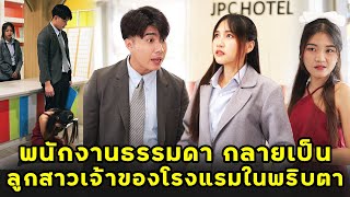 พนักงานธรรมดา กลายเป็นลูกสาวเจ้าของโรงแรมในพริบตา  หนังสั้น  JPC Studio [upl. by Nnyleve]