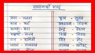 Samanarthi Shabd PART 1 in Hindi  समानार्थी शब्द हिंदी भाषा में  पर्यायवाची शब्द हिंदी में [upl. by Margaux]