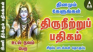 திருநீற்றுப் பதிகம்  பிணி தீர்க்கும் பதிகங்கள்  சிவன் பாடல்  Sivan Song  Thiruneetru Pathigam [upl. by Eronaele]