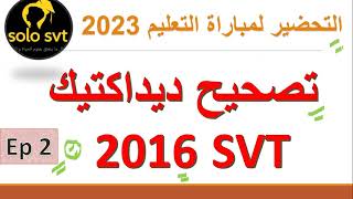 تصحيح امتحان ديداكتيك علوم الحياة و الأرض 2016 مباراة التعليم didactique svt [upl. by Haissi]