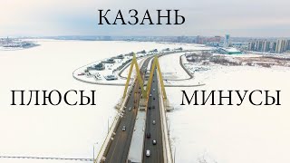 КАЗАНЬ Плюсы и минусы жизни которые я заметил находясь месяц в Казани Blog 2 Переезд в Казань [upl. by Isaacson]