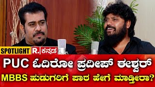 MLA Pradeep Eshwar Spotlight PUC ಓದಿರೋ ಪ್ರದೀಪ್ ಈಶ್ವರ್ MBBS ಹುಡುಗರಿಗೆ ಪಾಠ ಹೇಗೆ ಮಾಡ್ತೀರಾ [upl. by Merv901]