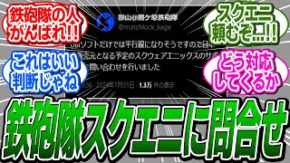 【進展】関ケ原鉄砲隊、アサクリ販売元であるスクウェアエニックスに問合せを開始！に関する反応集【アサシンクリードシャドウズ反応集】 [upl. by Sirromaj805]